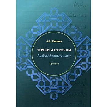 Точки и строчки. Арабский язык 'с нуля'