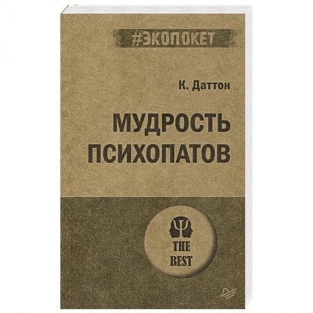 Общественные и гуманитарные науки, книга Мудрость психопатов