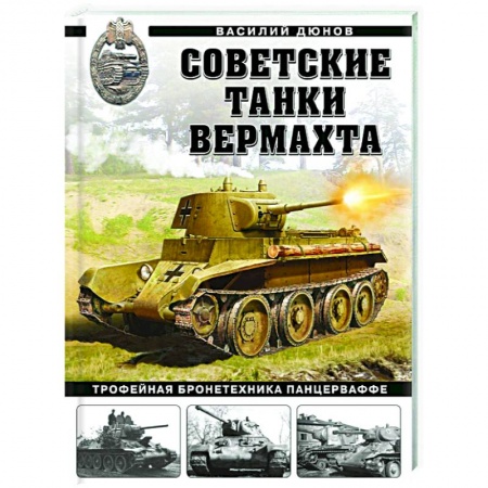 Военное дело. Оружие. Спецслужбы, книга Советские танки Вермахта. Трофейная бронетехника Панцерваффе
