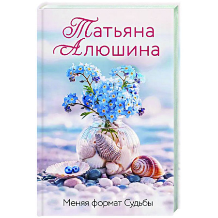 Любовный роман, книга Меняя формат Судьбы