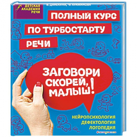 Дошкольникам, книга Заговори скорей, малыш! Полный курс по турбостарту речи