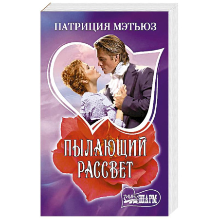 Любовный роман, книга Пылающий рассвет