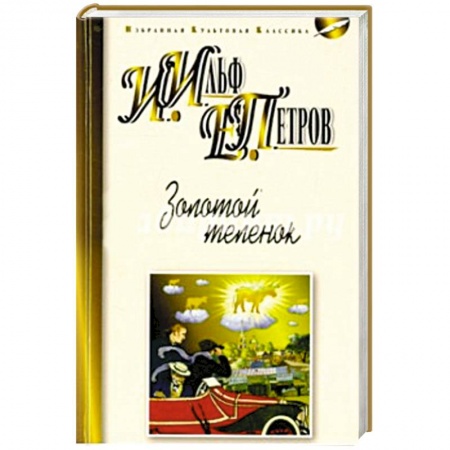 Книги, книга Золотой теленок