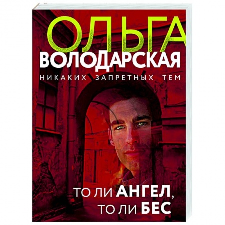 Детективы, триллеры, книга То ли ангел, то ли бес