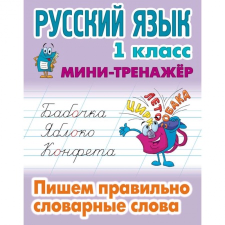 Школьникам и абитуриентам, книга Русский язык. 1 класс. Пишем правильно словарные слова