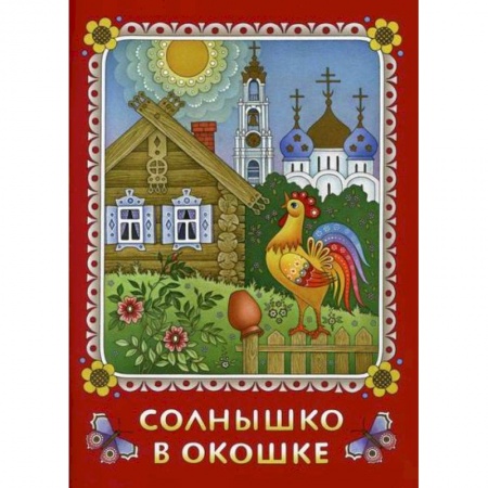 Сказки, книга Солнышко в окошке
