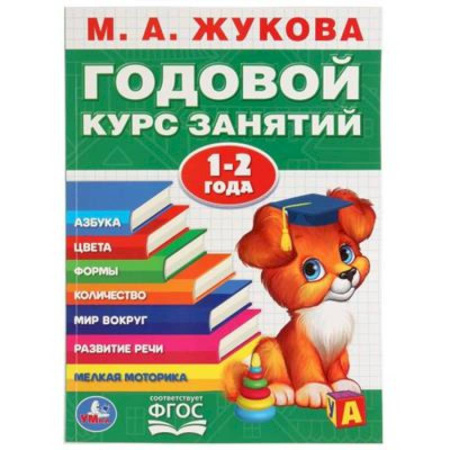 Дошкольникам, книга Годовой курс занятий 1-2 года