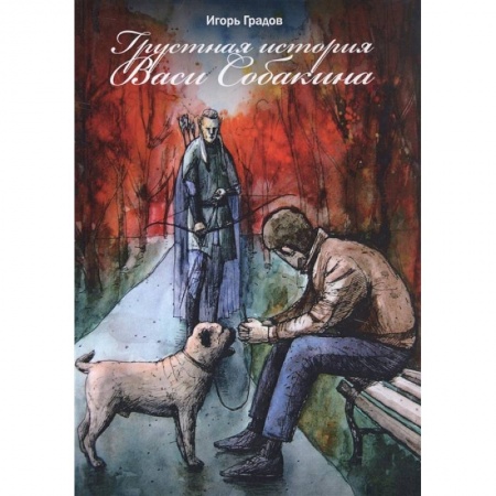 Классика, современная литература, книга Грустная история Васи Собакина