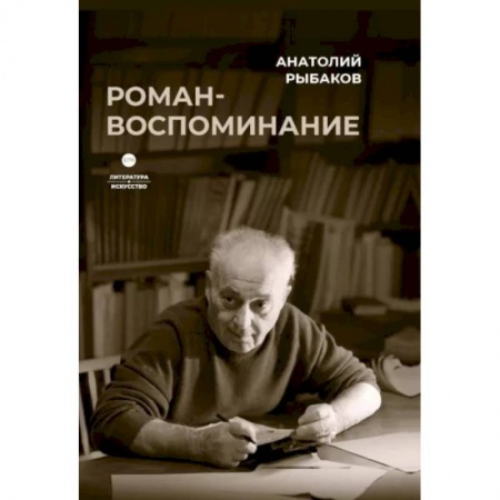 Книги, книга Роман-воспоминание
