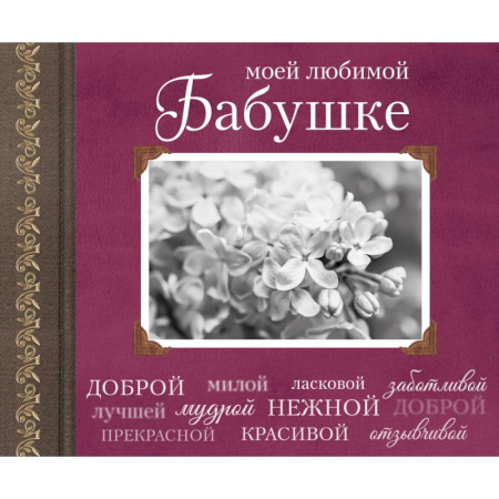Книги, книга Моей любимой Бабушке