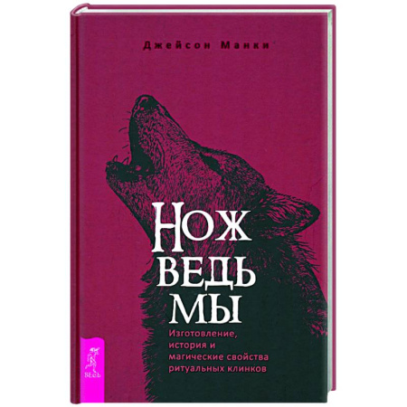Магия и колдовство, книга Нож ведьмы. Изготовление, история и магические свойства ритуальных клинков