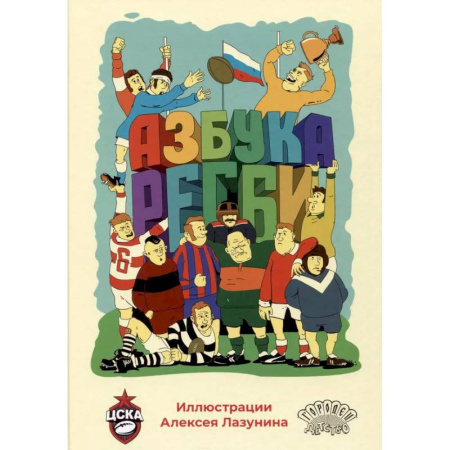 Познавательная литература, книга Азбука регби