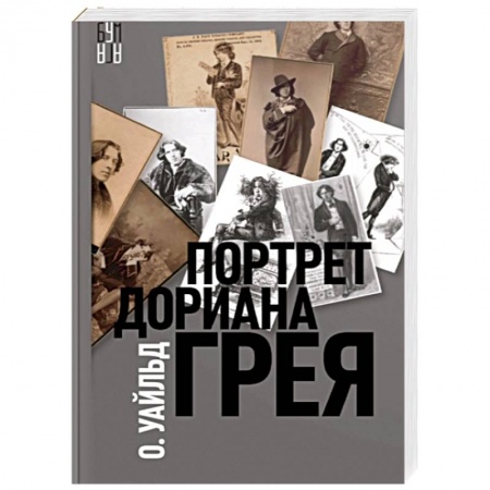Классика, современная литература, книга Портрет Дориана Грея