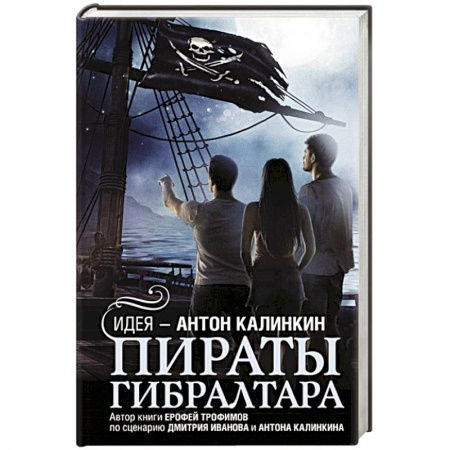 Классика, современная литература, книга Пираты Гибралтара