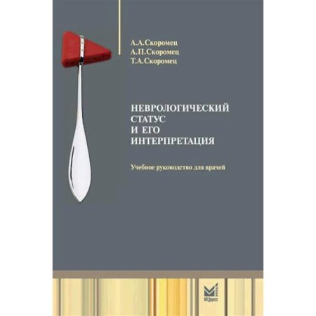 Специальная медицина, книга Неврологический статус и его интерпретация. Учебное руководство для врачей
