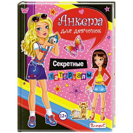 Книги, книга Анкета для девчонок. Секретные материалы