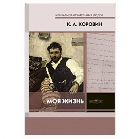 Мемуары, биографии, книга Моя жизнь