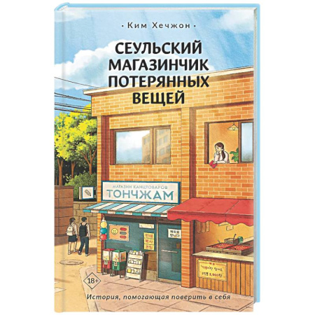 Фантастика, фэнтези, книга Сеульский магазинчик потерянных вещей