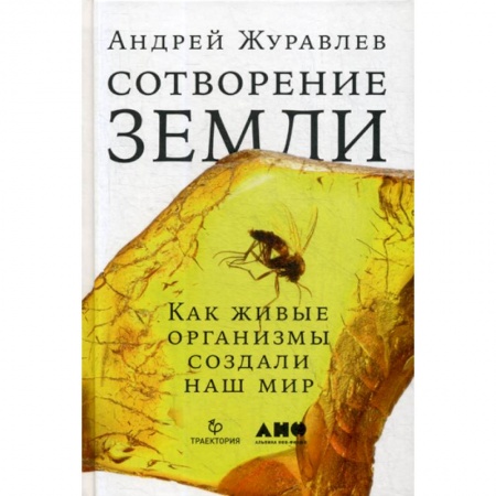 Естественные науки, книга Сотворение Земли: Как живые организмы создали наш мир