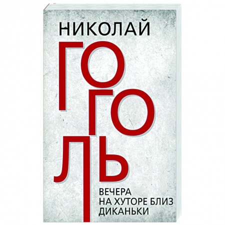 Классика, современная литература, книга Вечера на хуторе близ Диканьки