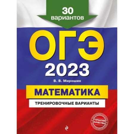 Школьникам и абитуриентам, книга ОГЭ-2023. Математика. Тренировочные варианты. 30 вариантов