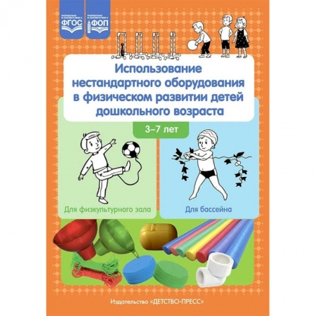 Учителям, педагогам, воспитателям, книга Использование нестандартного оборудования в физическом развитии детей дошкольного возраста. Методическое пособие