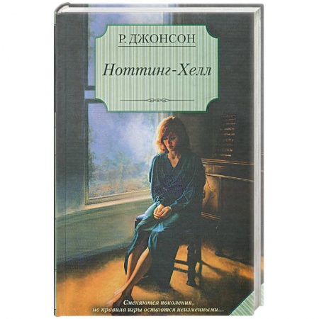Книги, книга Ноттинг-Хелл