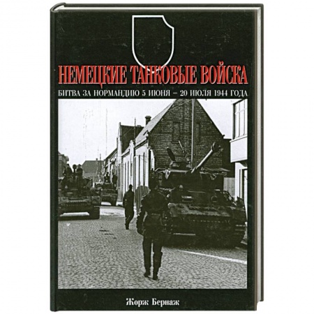Книги, книга Немецкие танковые войска. Битва за Нормандию 5 июня-20 июля 1944 года