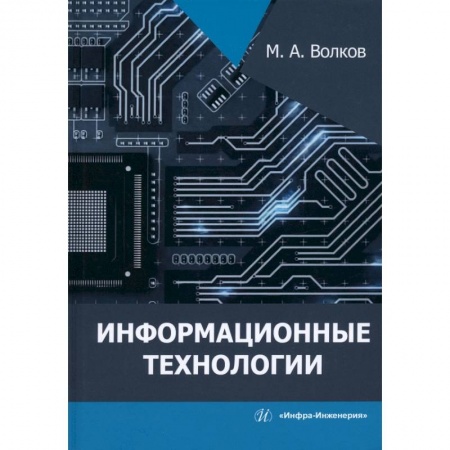 Книги, книга Информационные технологии