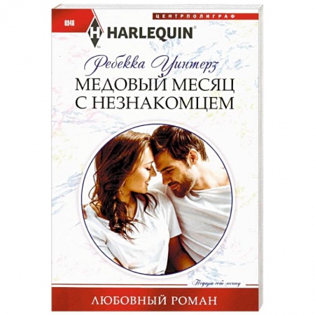 Любовный роман, книга Медовый месяц с незнакомцем
