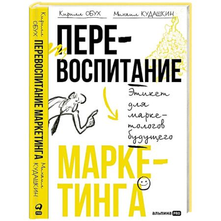 Маркетинг. Реклама, книга Перевоспитание маркетинга. Этикет для маркетологов будущего