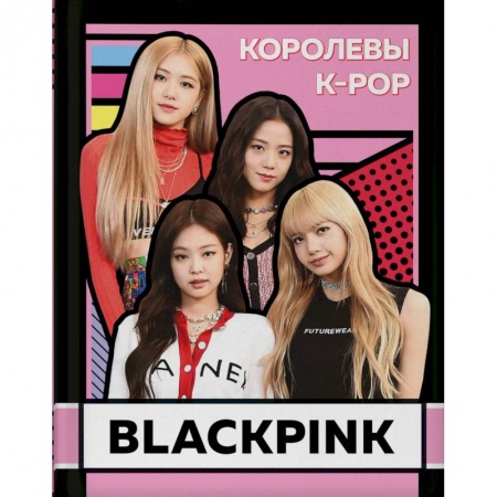 Культура, искусство, книга BLACKPINK. Королевы K-POP