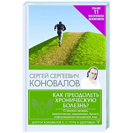 книга Как преодолеть хроническую болезнь? О заочном лечении, энергетических упражнениях, буклете, информационно-насыщенной воде с доставкой по Франции Популярная и нетрадиционная медицина, книга Как преодолеть хроническую болезнь? О заочном лечении, энергетических упражнениях, буклете, информационно-насыщенной воде