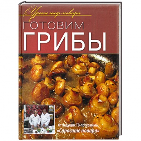 Книги, книга Готовим грибы