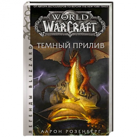 Фантастика, фэнтези, книга World of Warcraft. Темный прилив