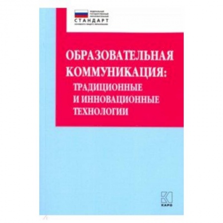 Учителям, педагогам, воспитателям, книга Образовательная коммуникация. Учебно-методическое пособие