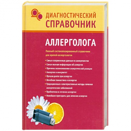 Книги, книга Диагностический справочник аллерголога