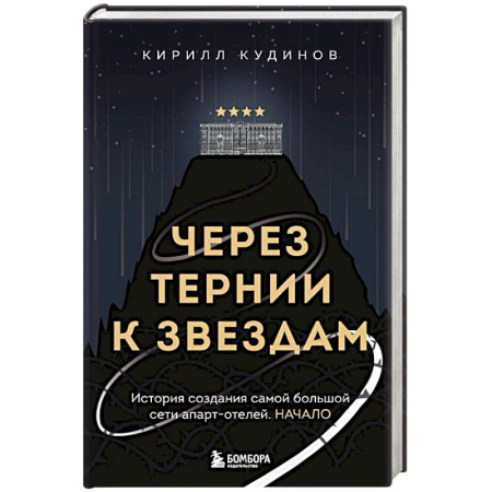 Публицистика, книга Через тернии к звездам. История создания самой большой сети апарт-отелей. Начало