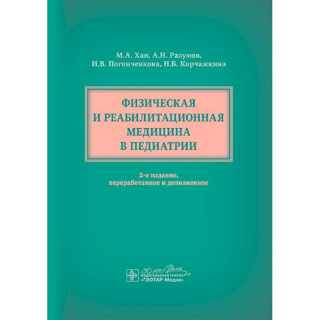 Специальная медицина, книга Физическая и реабилитационная медицина в педиатрии.