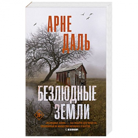 Детективы, триллеры, книга Безлюдные земли