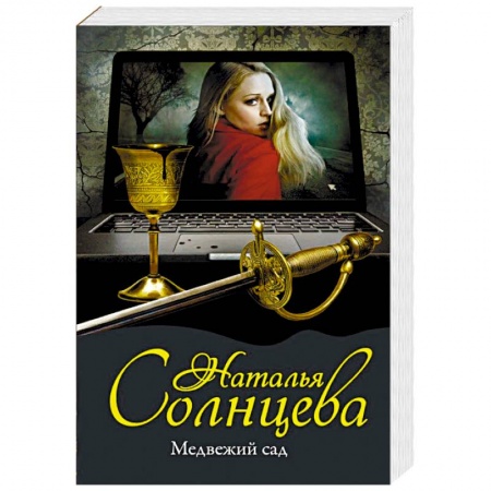 Детективы, триллеры, книга Медвежий сад