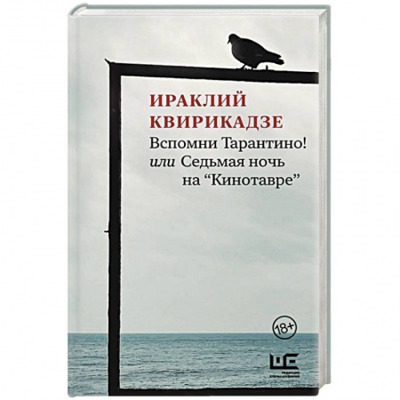 Классика, современная литература, книга Вспомни Тарантино! или Седьмая ночь на 'Кинотавре'