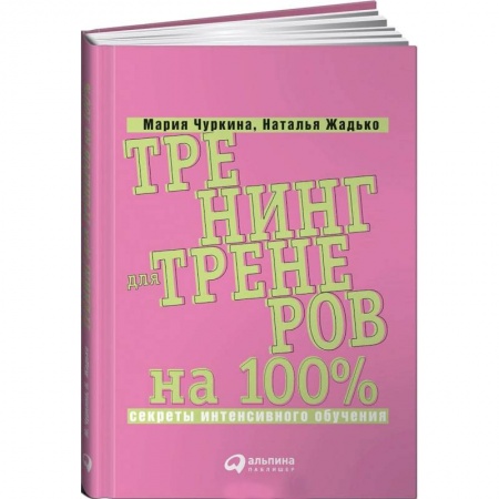 Кадры. Офис. Делопроизводство, книга Тренинг для тренеров на 100%: Секреты интенсивного обучения
