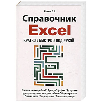 Справочник Excel. Кратко, быстро, под рукой Справочник Excel. Кратко, быстро, под рукой