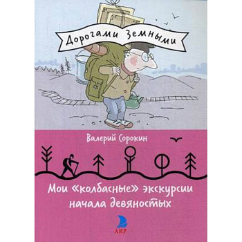 Мои 'колбасные' экскурсии начала девяностых Мои 'колбасные' экскурсии начала девяностых