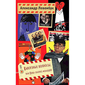 Каверзные вопросы, или Пока склероз молодой