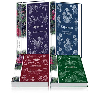 Набор: Элегантная мистика (из 4-х книг: 'Дракула', 'Кармилла', 'Ибо кровь есть жизнь', 'Истории о призраках')