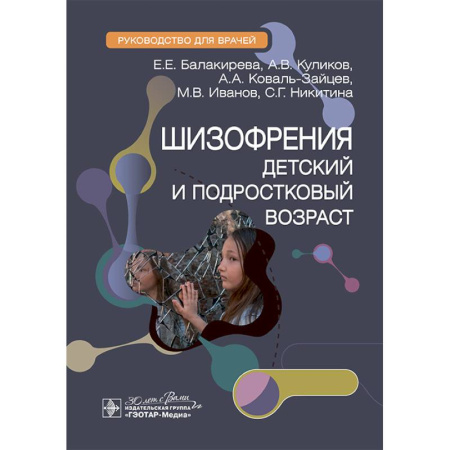 Специальная медицина, книга Шизофрения (детский и подростковый возраст) : руководство для врачей