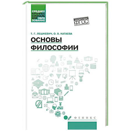 Общественные и гуманитарные науки, книга Основы философии