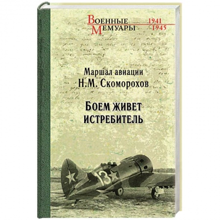 Мемуары, биографии, книга Боем живёт истребитель